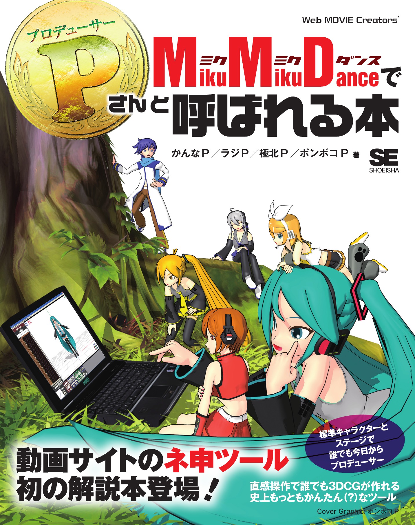 MikuMikuDance で P さんと呼ばれる本 - かんなP/ラジP - 漫画・無料 