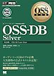 OSS教科書 OSS-DB Silver