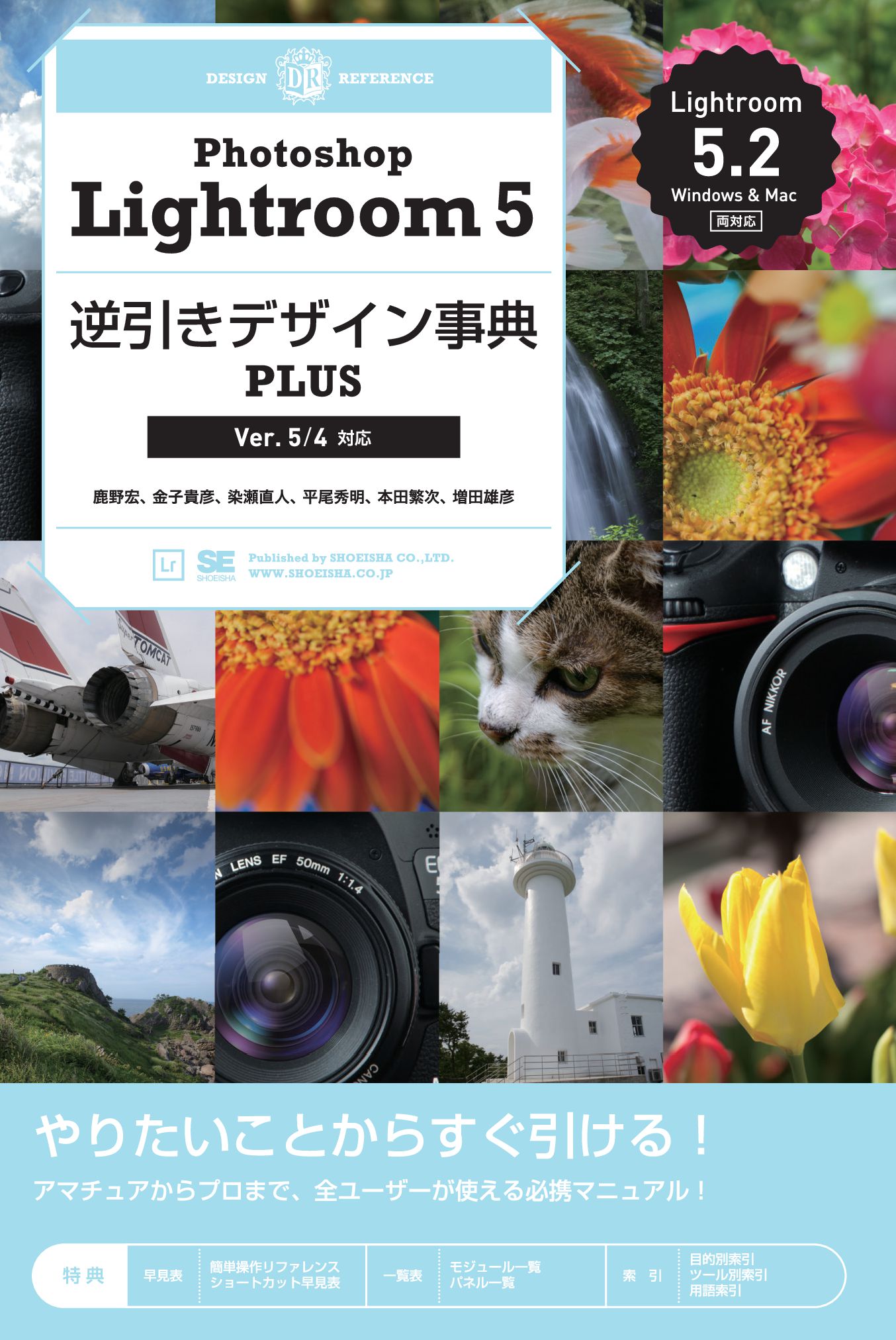 Photoshop Lightroom 5 逆引きデザイン事典PLUS [Ver.5/4対応] - 鹿野