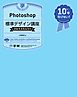 Photoshop標準デザイン講座［CS6/5.5/5/4/3対応］