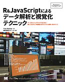 R＆JavaScriptによるデータ解析と視覚化テクニック
