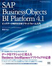 SAP BusinessObjects BI Platform 4.1 ビックデータ時代の分析プラットフォーム入門
