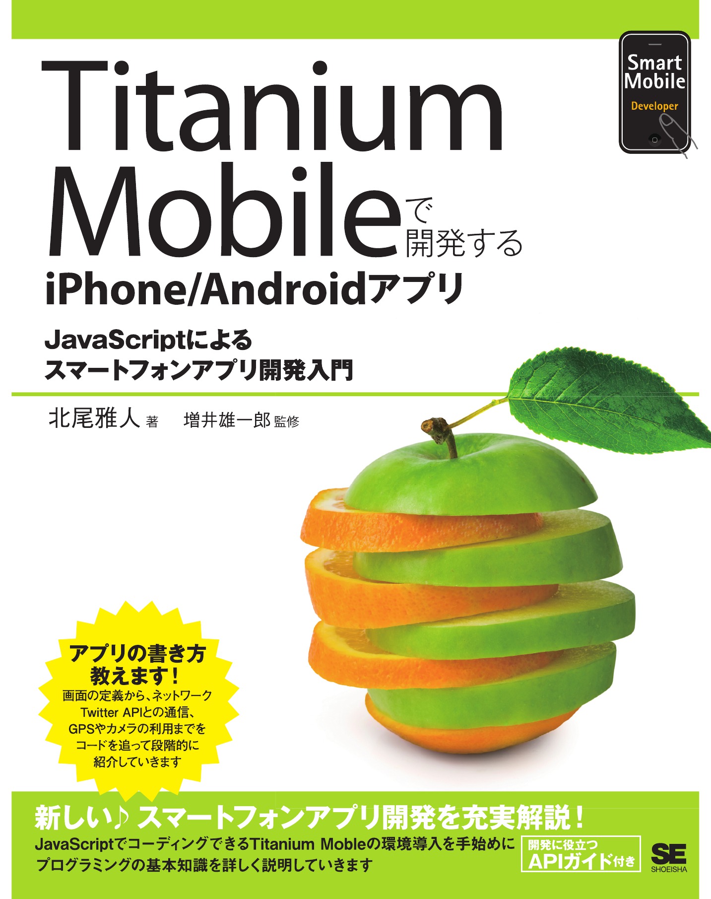 Titanium Mobileで開発するiPhone/Androidアプリ - 北尾雅人/増井