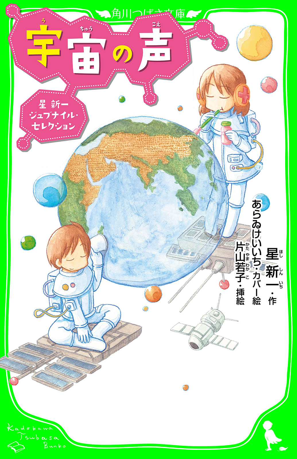 宇宙の声 星新一ジュブナイル セレクション 漫画 無料試し読みなら 電子書籍ストア ブックライブ