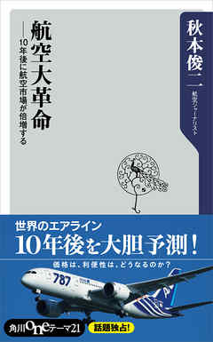 航空大革命　１０年後に航空市場が倍増する