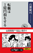 転職は１億円損をする