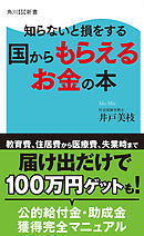 知らないと損をする　国からもらえるお金の本