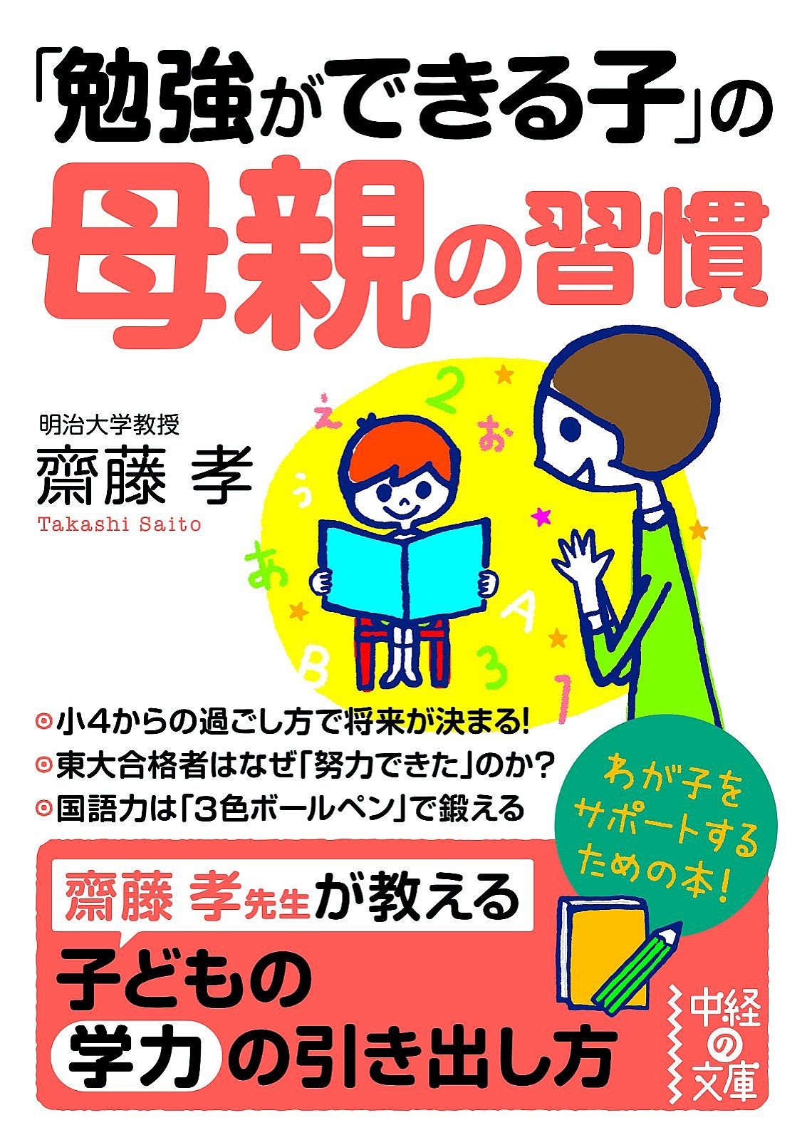 勉強ができる子」の母親の習慣 - 齋藤孝 - 漫画・ラノベ（小説）・無料