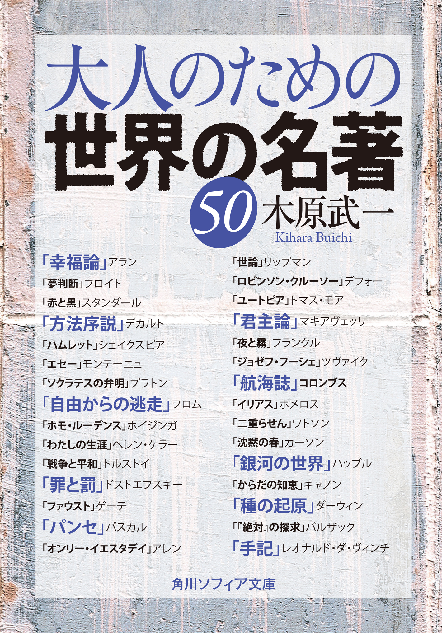 大人のための世界の名著５０ 木原武一 漫画 無料試し読みなら 電子書籍ストア ブックライブ