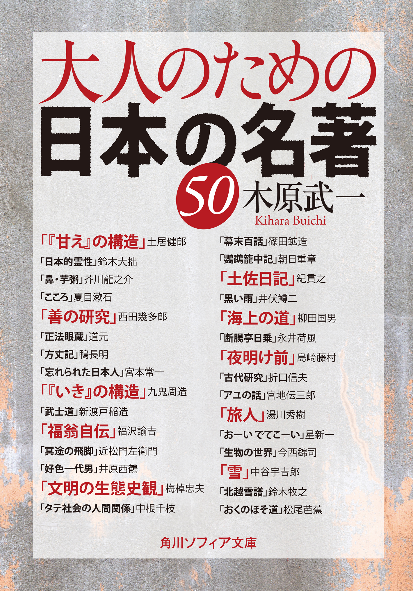 大人のための日本の名著５０ 漫画 無料試し読みなら 電子書籍ストア ブックライブ