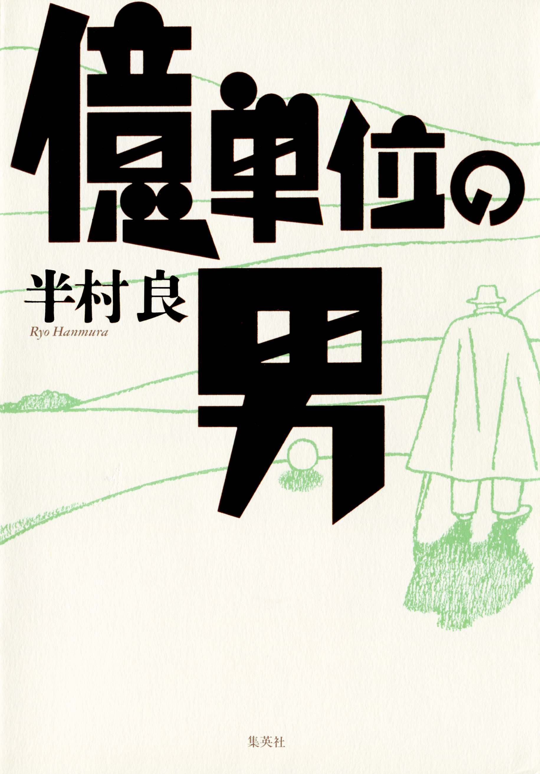 億単位の男 - 半村良 - 漫画・ラノベ（小説）・無料試し読みなら、電子