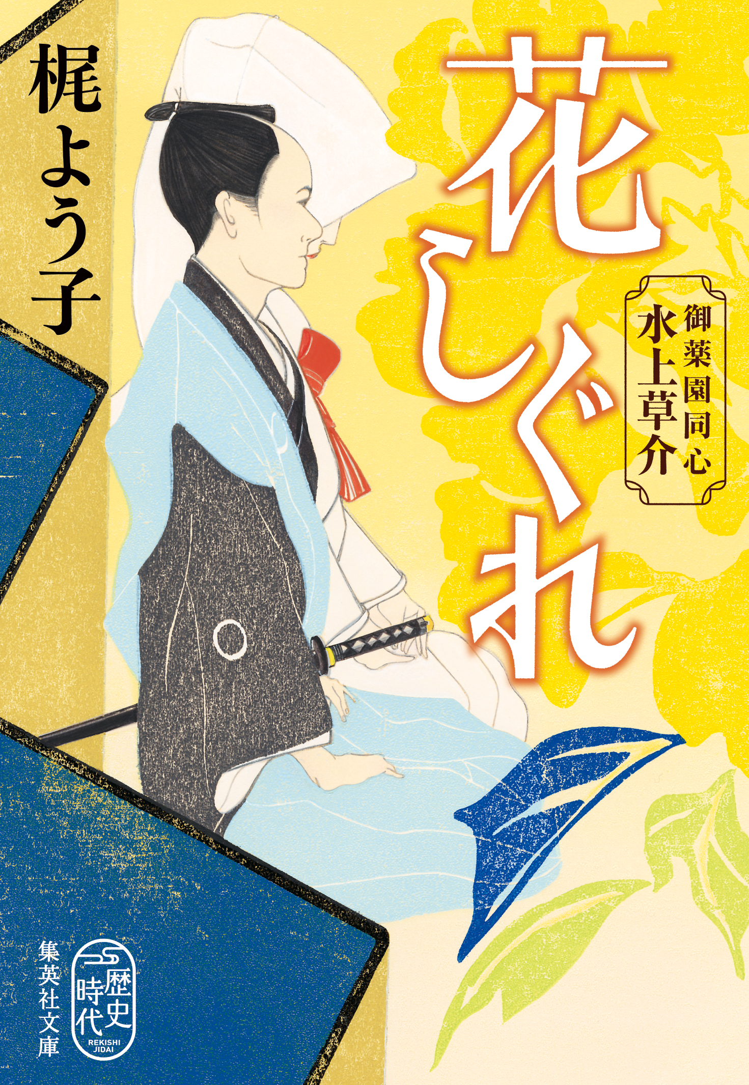 花しぐれ　御薬園同心　水上草介 | ブックライブ