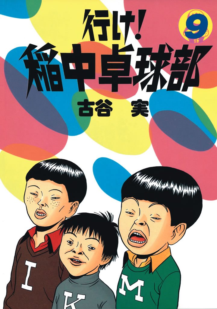 行け!稲中卓球部全巻 全巻初版 - 漫画