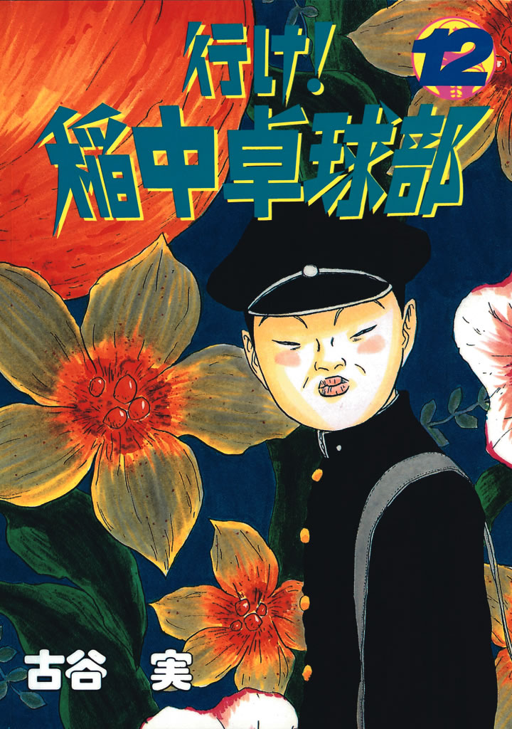 行け！稲中卓球部（１２） - 古谷実 - 漫画・ラノベ（小説）・無料試し