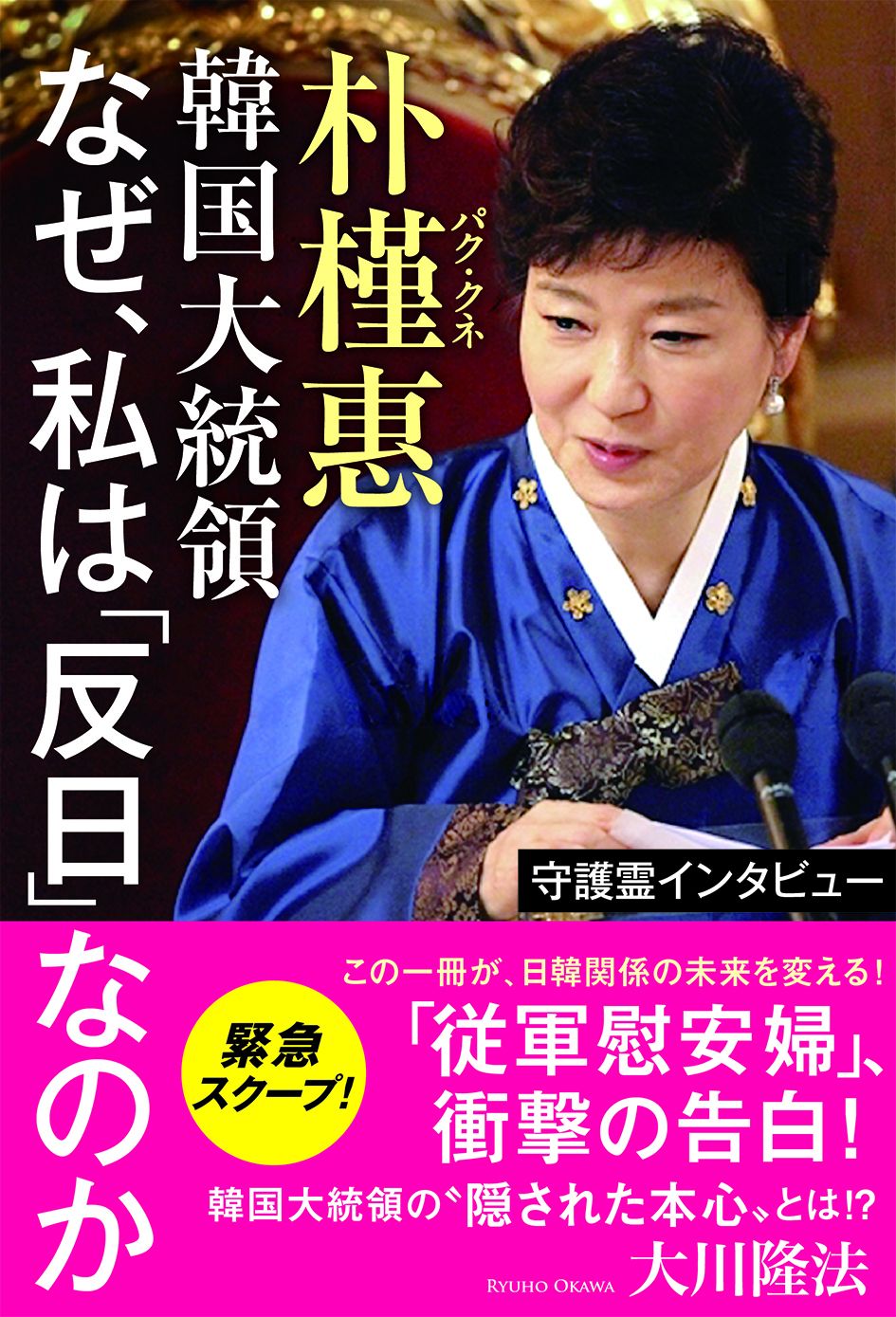 守護霊インタビュー 朴槿惠韓国大統領 なぜ 私は 反日 なのか 漫画 無料試し読みなら 電子書籍ストア ブックライブ