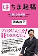 はちま起稿　月間1億2000万回読まれるまとめブロガーの素顔とノウハウ