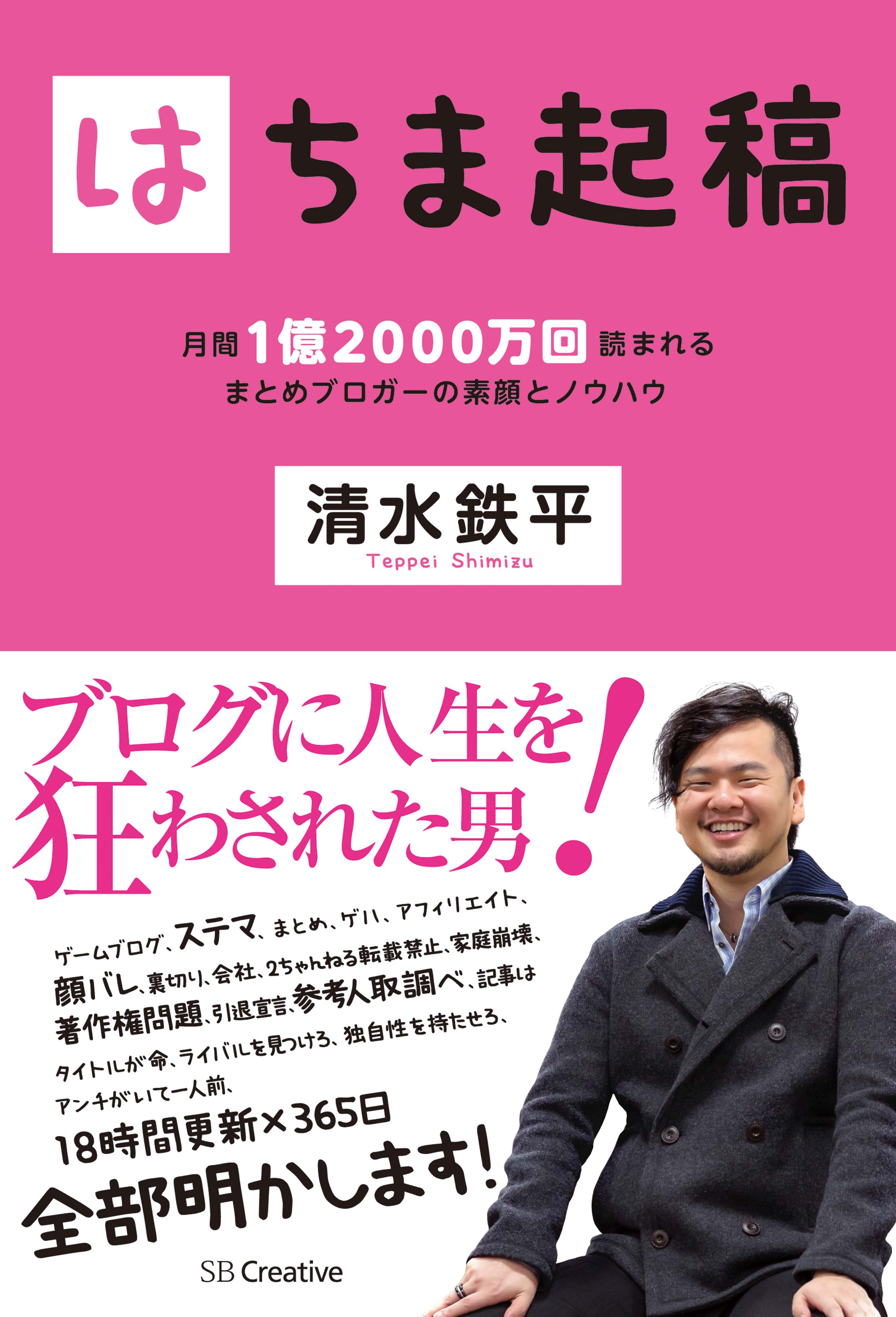 はちま起稿 月間1億00万回読まれるまとめブロガーの素顔とノウハウ 漫画 無料試し読みなら 電子書籍ストア ブックライブ