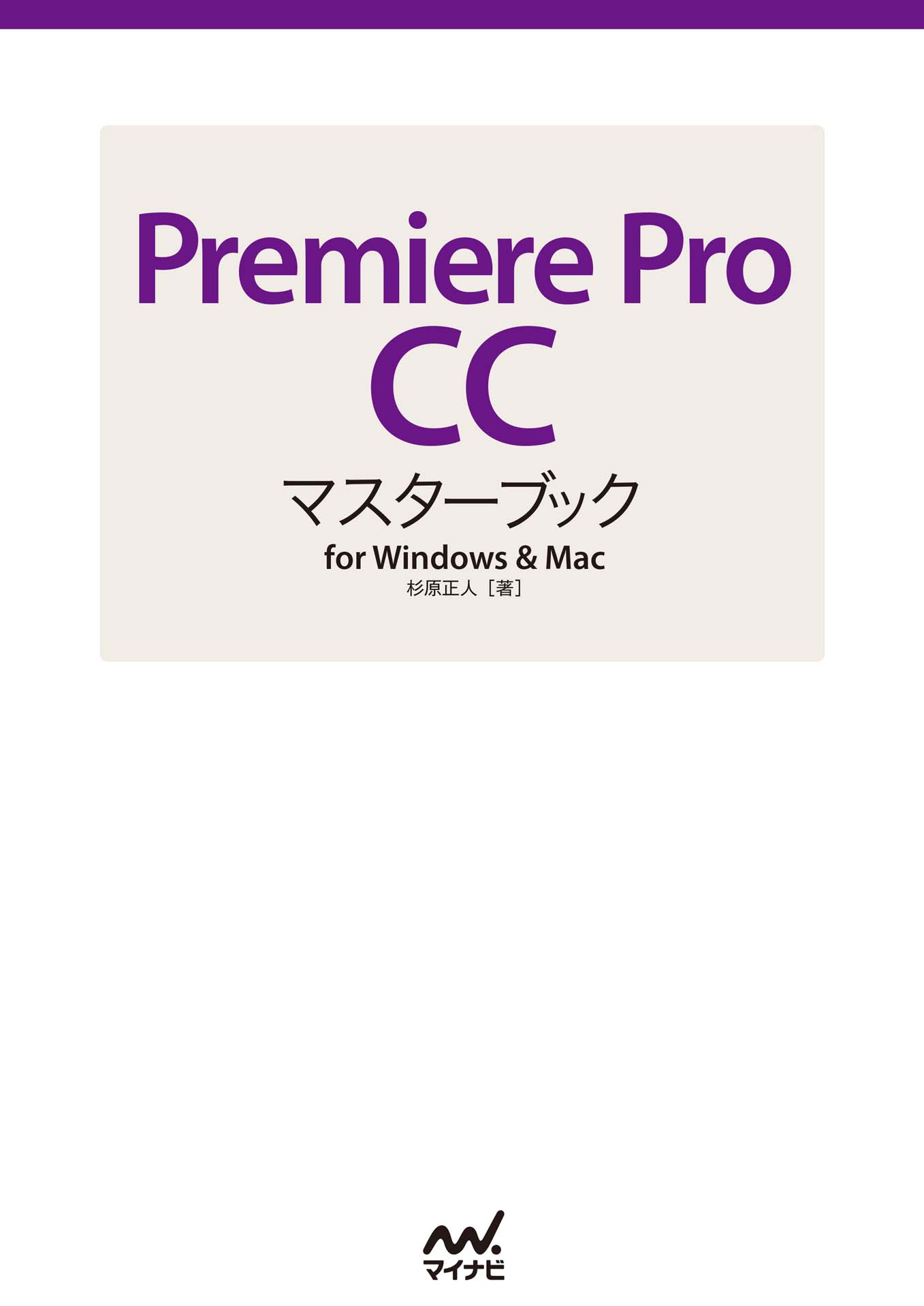 Premiere Pro CCマスターブック for Windows & Mac - 杉原正人 - 漫画