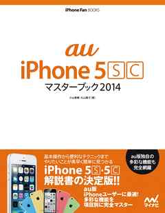 au iPhone 5 [S][C] マスターブック 2014