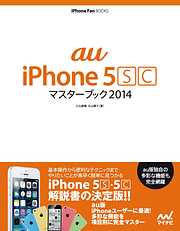 au iPhone 5 [S][C] マスターブック 2014