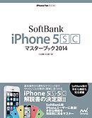 SoftBank iPhone 5 [S][C] マスターブック 2014