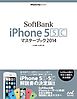 SoftBank iPhone 5 [S][C] マスターブック 2014