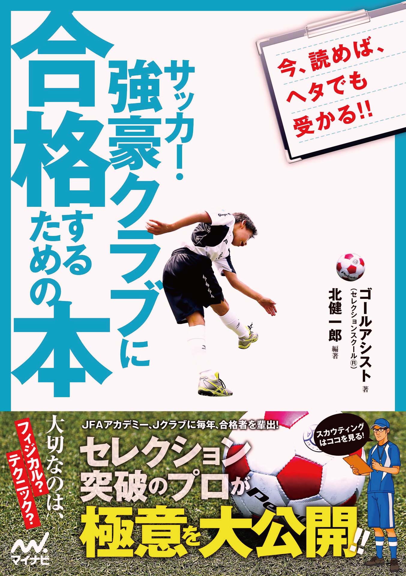 サッカー 強豪クラブに合格するための本 漫画 無料試し読みなら 電子書籍ストア ブックライブ