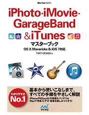 iPhoto・iMovie・GarageBand＆iTunesマスターブック OS X Mavericks＆iOS 7対応