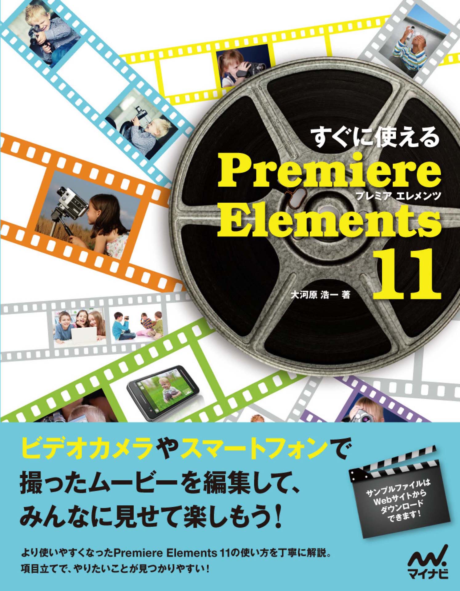 すぐに使える Premiere Elements 11 - 大河原浩一 - 漫画・無料試し