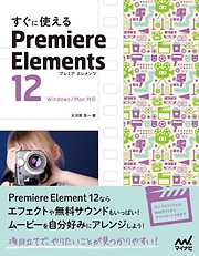 すぐに使える Premiere Elements 12