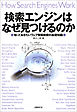 検索エンジンはなぜ見つけるのか　知っておきたいウェブ情報検索の基礎知識
