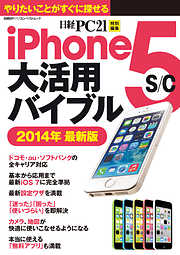 iPhone 5s/c大活用バイブル 2014年最新版
