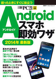 Androidスマホ即効ワザ 2014最新版