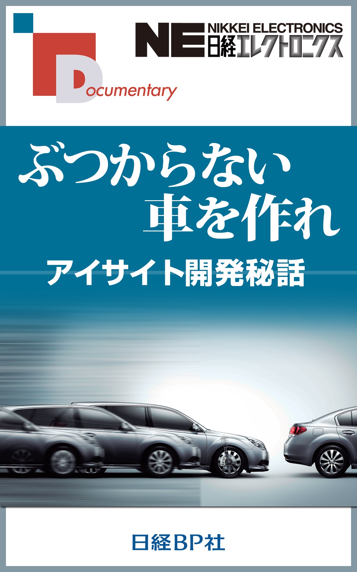 ぶつからない車を作れ アイサイト開発秘話 狩集浩志 漫画 無料試し読みなら 電子書籍ストア ブックライブ