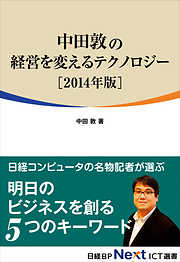 中田敦の経営を変えるテクノロジー　2014年版（日経BP Next ICT選書）