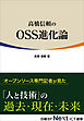 高橋信頼のOSS進化論（日経BP Next ICT選書）