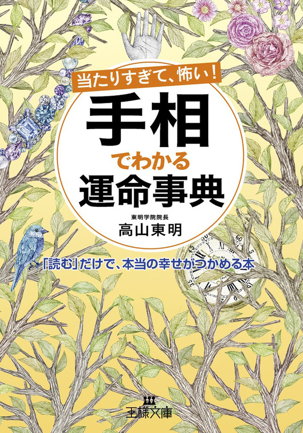 当たりすぎて 怖い 手相でわかる運命事典 読む だけで 本当の幸せがつかめる本 高山東明 漫画 無料試し読みなら 電子書籍ストア ブックライブ