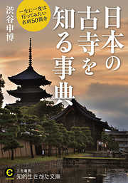 日本の古寺を知る事典