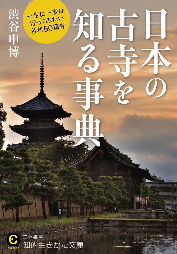 日本の古寺を知る事典　一生に一度は行ってみたい名刹５０箇寺 | ブックライブ