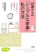 家事を手放してシンプルに暮らす 漫画 無料試し読みなら 電子書籍ストア ブックライブ