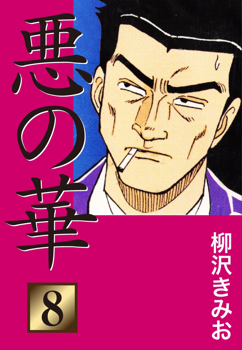 悪の華 愛蔵版 8 柳沢きみお 漫画 無料試し読みなら 電子書籍ストア ブックライブ