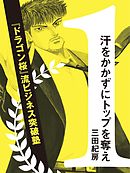 汗をかかずにトップを奪え！ ～『ドラゴン桜』流ビジネス突破塾～