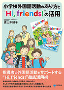 小学校外国語活動のあり方と“Ｈｉ，ｆｒｉｅｎｄｓ！”の活用