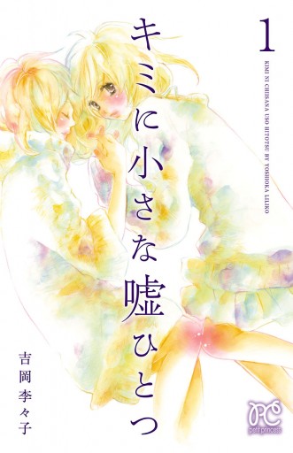 キミに小さな嘘ひとつ 1 漫画 無料試し読みなら 電子書籍ストア ブックライブ キミに小さな嘘ひとつ 1 漫画 無料試し読みなら 電子書籍ストア ブックライブ