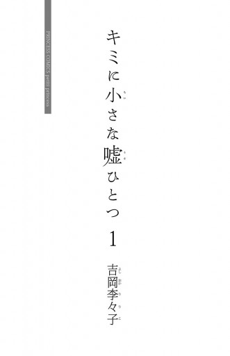 キミに小さな嘘ひとつ １ 吉岡李々子 漫画 無料試し読みなら 電子書籍ストア ブックライブ