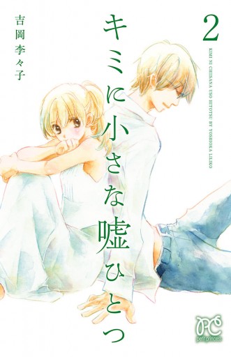 キミに小さな嘘ひとつ 2 吉岡李々子 漫画 無料試し読みなら 電子書籍ストア ブックライブ キミに小さな嘘ひとつ 2 吉岡李々子 漫画 無料試し読みなら 電子書籍ストア ブックライブ