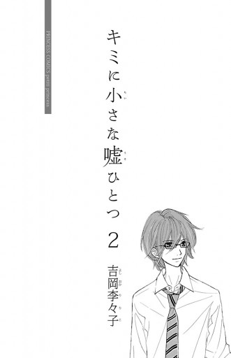 キミに小さな嘘ひとつ ２ 吉岡李々子 漫画 無料試し読みなら 電子書籍ストア ブックライブ