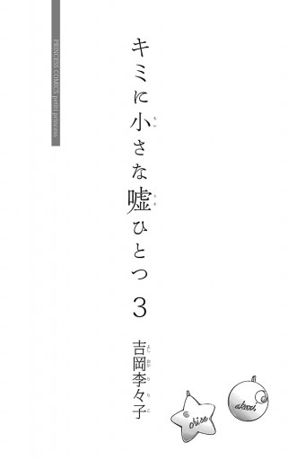 キミに小さな嘘ひとつ 3 最新刊 吉岡李々子 漫画 無料試し読みなら 電子書籍ストア ブックライブ キミに小さな嘘ひとつ 3 最新刊 吉岡李々子 漫画 無料試し読みなら 電子書籍ストア ブックライブ