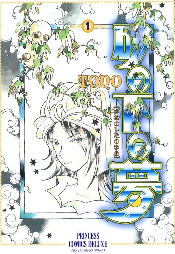 砂の下の夢 1 漫画 無料試し読みなら 電子書籍ストア ブックライブ 砂の下の夢 1 漫画 無料試し読みなら 電子書籍ストア ブックライブ