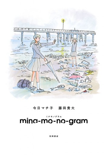 Mina Mo No Gram 今日マチ子 藤田貴大 漫画 無料試し読みなら 電子書籍ストア ブックライブ